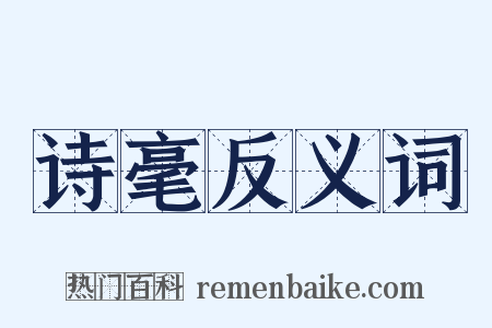 诗毫反义词是什么意思的图片
